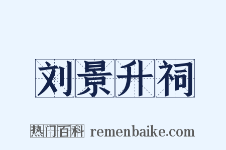 刘景升祠是什么意思的图片